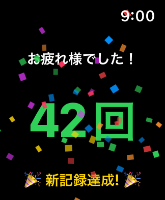 終了画面：お疲れ様でした！42回 新記録達成